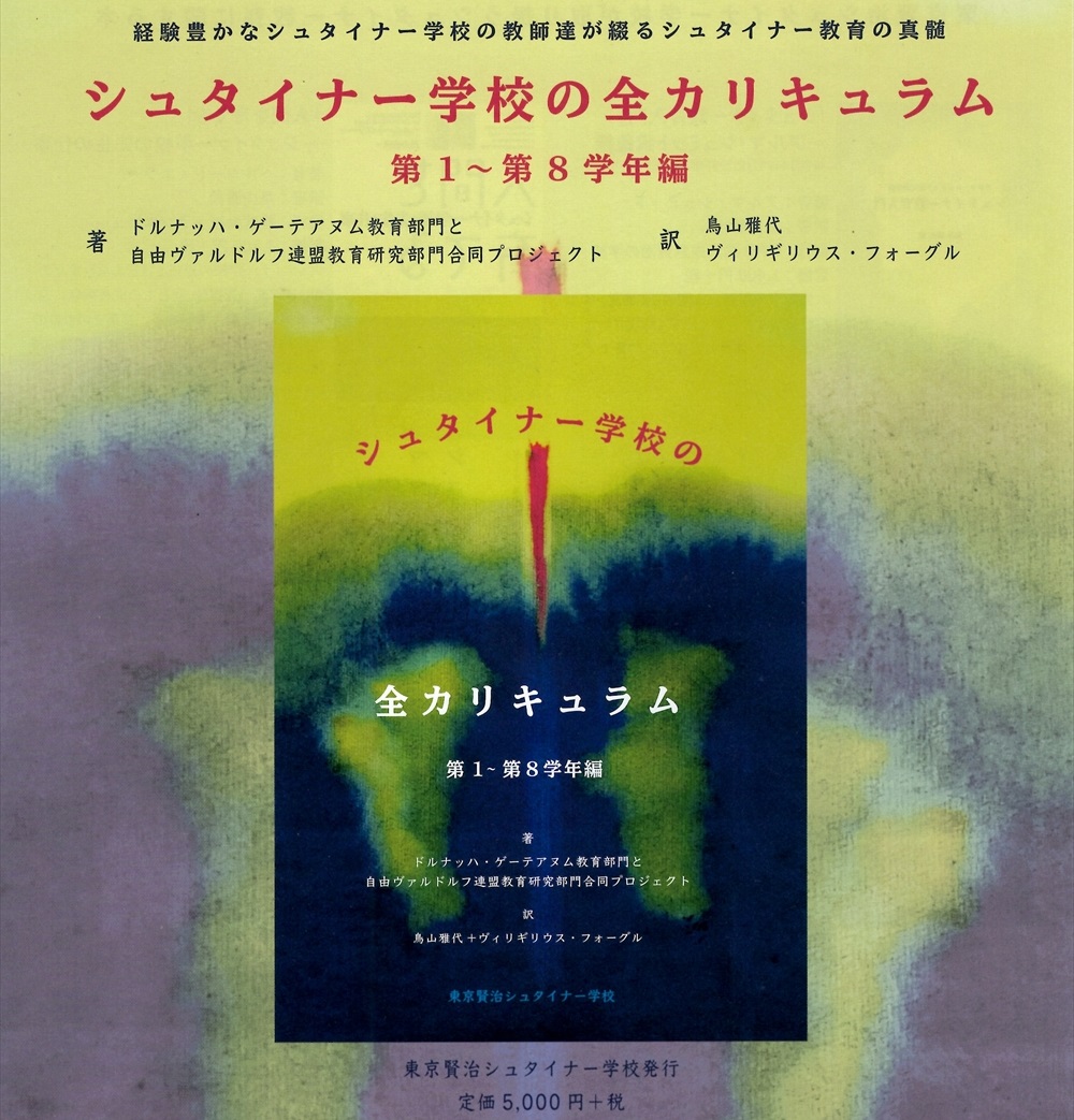 シュタイナー学校の全カリキュラム 第1～第8学年編』出版のお知らせ