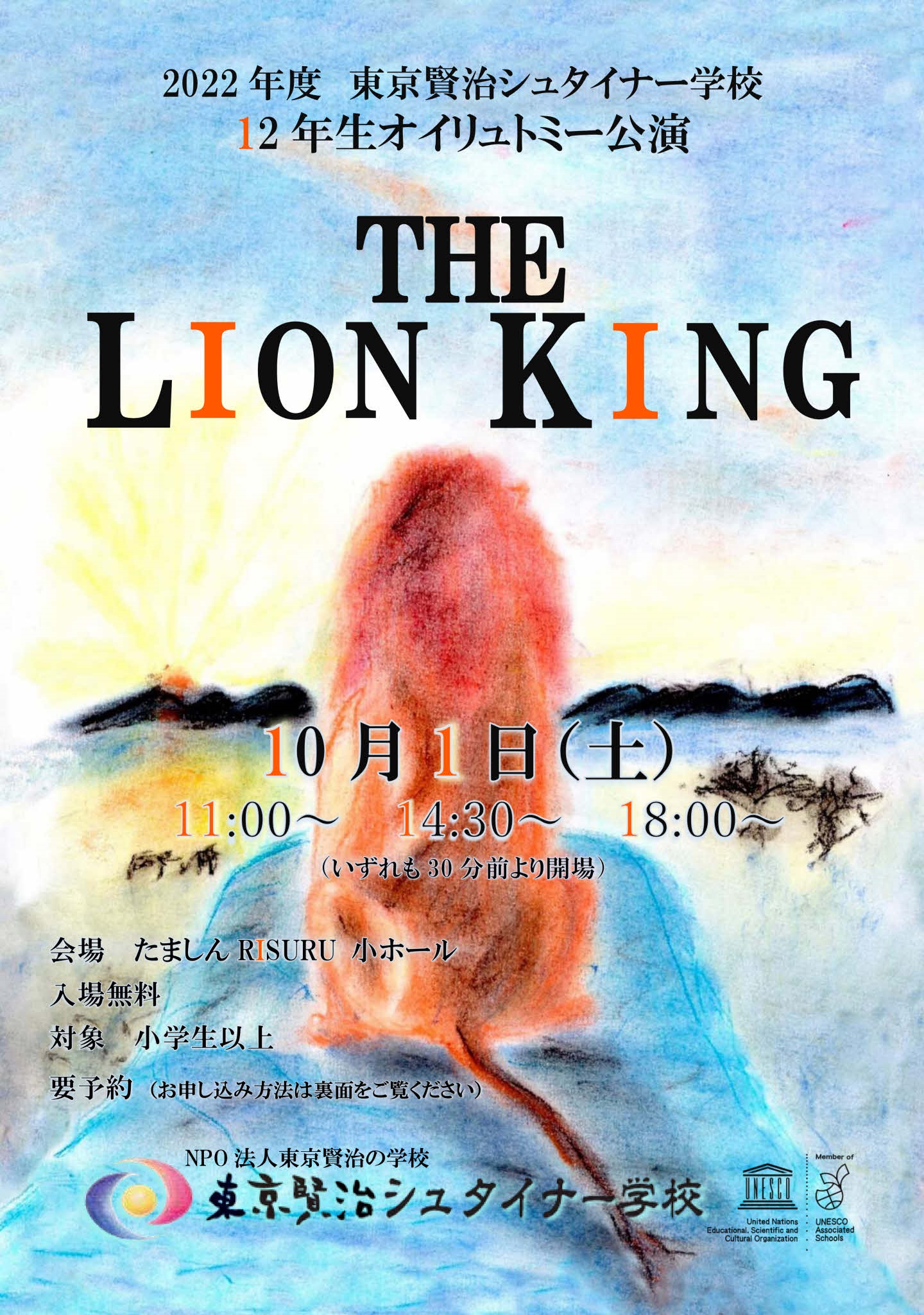 2022年度12年生オイリュトミー公演『THE LION KING』チラシ表