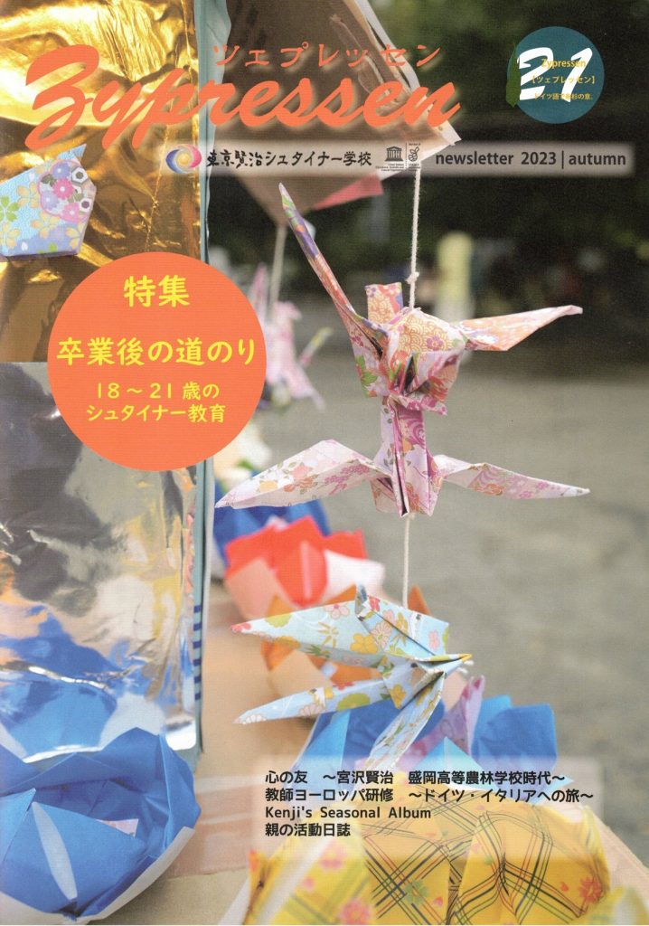 Zypressen 21号表紙　学童夏祭りの折り鶴