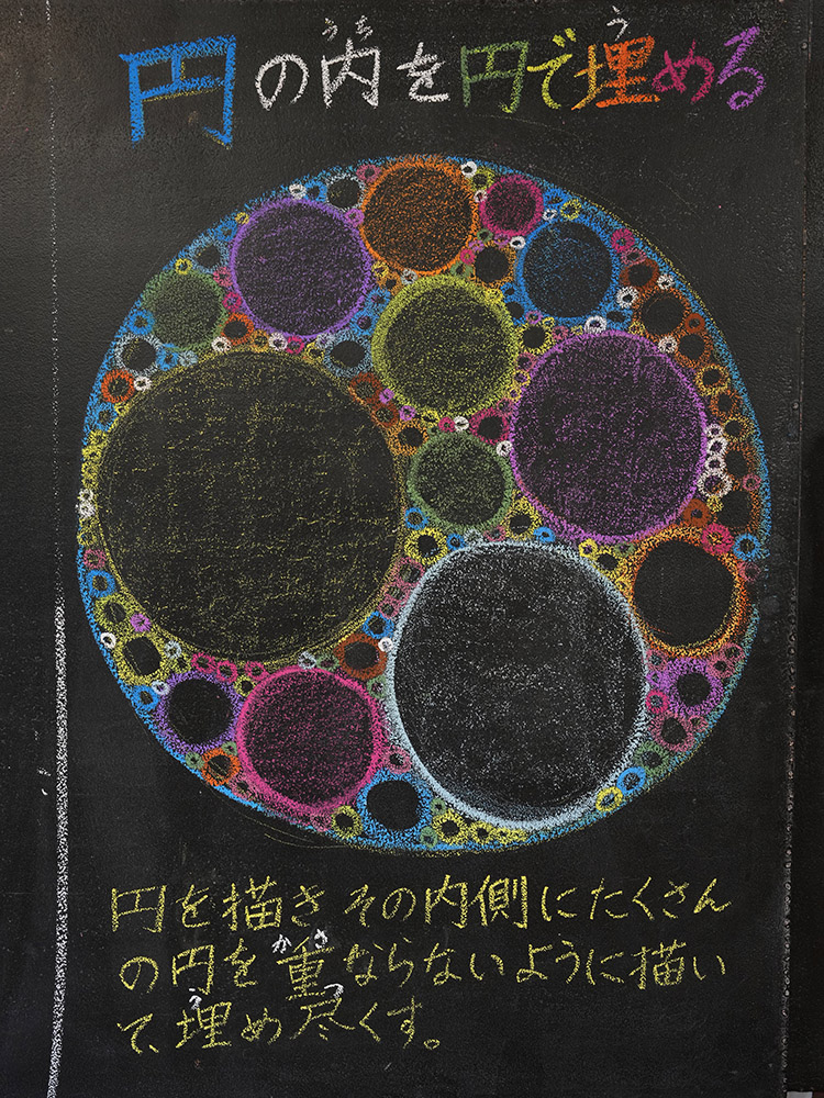 5年　フリーハンドの幾何学　円で埋める　黒板画