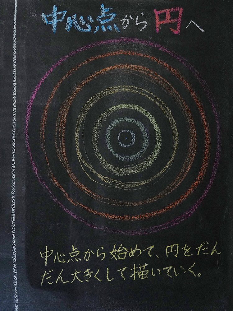 5年　フリーハンドの幾何学　中心から円へ