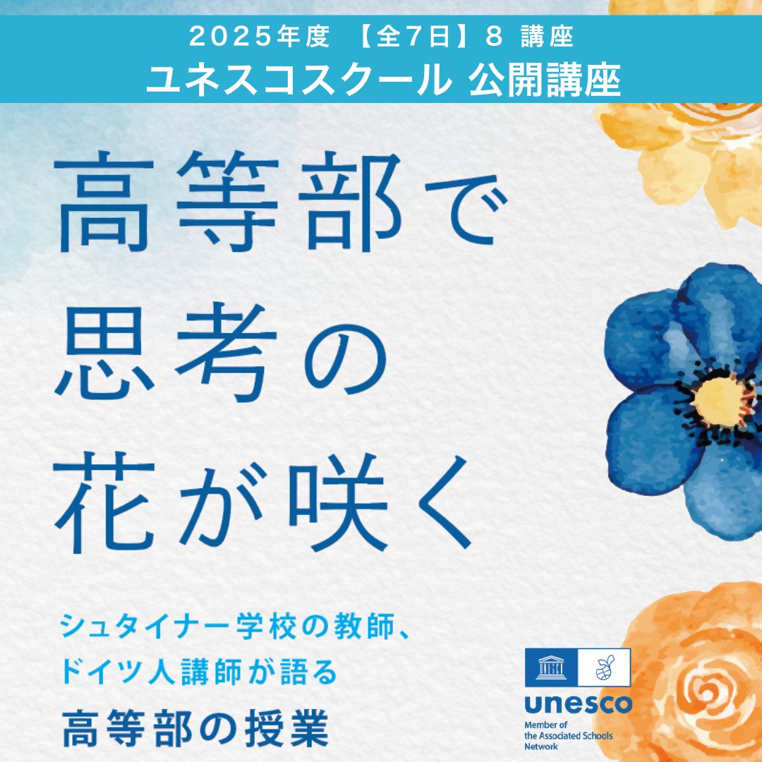 2025年度『ユネスコスクール公開講座』のお知らせ(年間予定